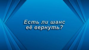 Тяжко! Есть ли шанс ее вернуть?  Таро для мужчин Гадание Расклад