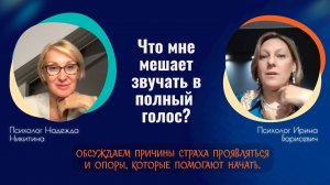 ПРЯМОЙ ЭФИР "Что мне мешает звучать в полный голос?"