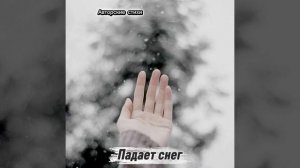 Падает снег