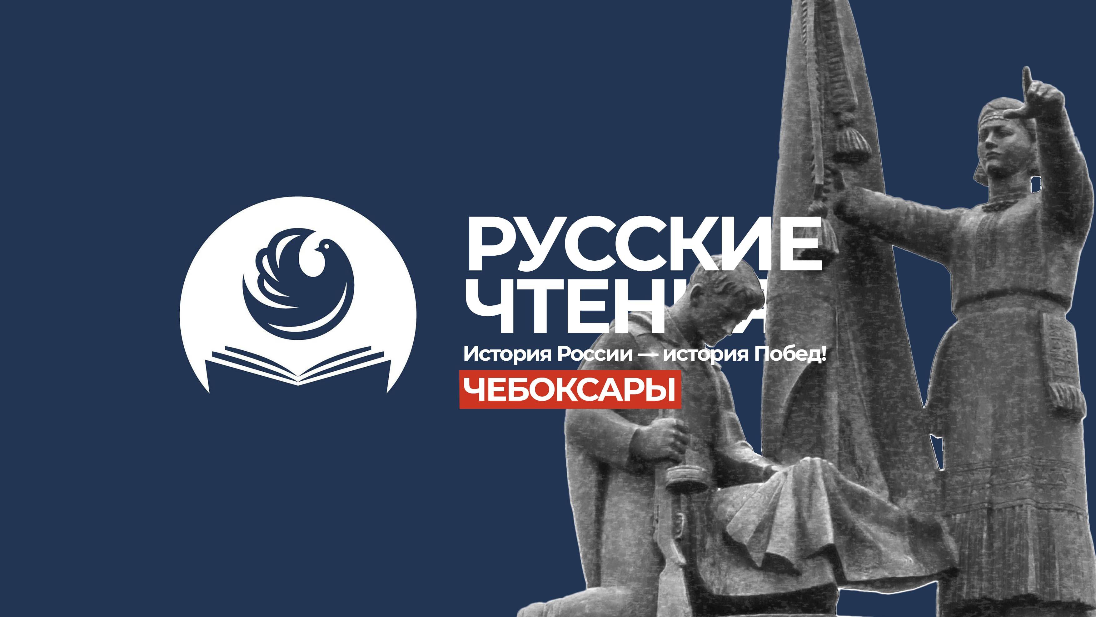 Ассамблея народов России. Русские чтения. «История России — история Побед» (Чебоксары)