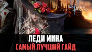 ЛЕДИ МИНА | ЧЕМ ПОЛЕЗНА НОВИЧКАМ? | ЛУЧШИЙ КОНТРОЛЬ В ИГРЕ #watcherofrealms