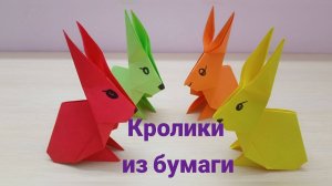 Как сделать кролика оригами из бумаги Поделки вместе с детьми
