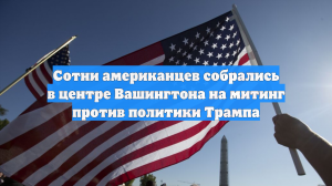 Сотни американцев собрались в центре Вашингтона на митинг против политики Трампа