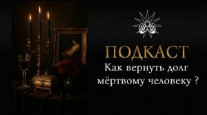 Как вернуть долг умершему ? Как исполнить волю умершего ?