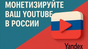 Как Монетизировать YouTube в России