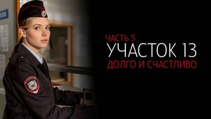Участок 13 5 1,2,3,4 серия Долго и счастливо сериал мелодрама детектив 2024 ТВЦ обзор