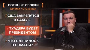 США закрепятся в Сахеле. Туадера будет президентом. Что случилось в Сомали?