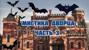 МИСТИЧЕСКИЕ 🕸️🦇СОБЫТИЯ ДВОРЦА🦇