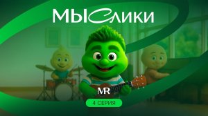 МЫСлики. 4 серия