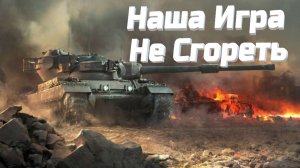 НАША ИГРА.ГЛАВНОЕ РЕБЯТА В ТАНКАХ НЕ СГОРЕТЬ!