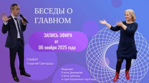 БЕСЕДЫ о ГЛАВНОМ / Эфир от 06 ноября 2025 года