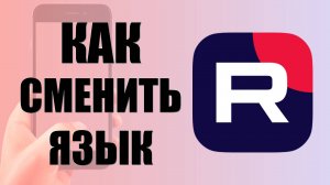 Как сменить язык интерфейса в Рутуб на телефоне