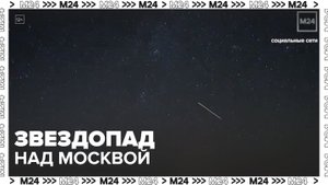Москвичи смогут увидеть звездопад Леониды 6 ноября - Москва 24