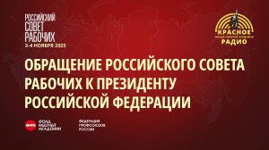 Обращение Российского Совета рабочих к Президенту Российской Федерации