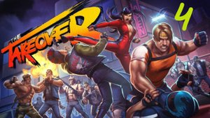 Прохождение The TakeOver #4 (Stage 4)