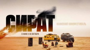 Сират (2025) трейлер