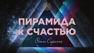 Пирамида к счастью (1 урок)