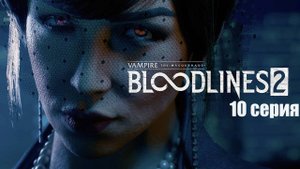 Vampire: The Masquerade Bloodlines 2 / 10 серия #бульдозеригры
