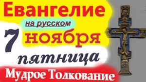 7 Ноября ЕВАНГЕЛИЕ Дня с Мудрым Толкованием краткое 10 мин. 7 ноября Пятница 2025 года Евангелие