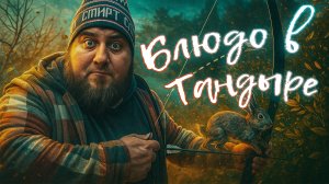 Вкусное блюдо в тандыре