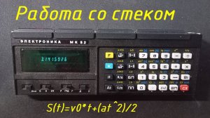 МК-52 Работа со стеком