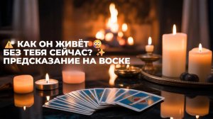 😮КАК ОН ЖИВЁТ БЕЗ ТЕБЯ 🔞