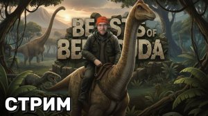 🦖 Beasts of Bermuda — ЭПИЧЕСКИЕ СРАЖЕНИЯ ДИНОЗАВРОВ! 🌪 Выживание | Platon_Kotiki_Z | 06.11.2025