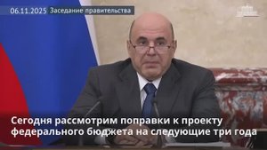 В Правительстве рассмотрели поправки к проекту федерального бюджета на 2026–2028 годы 6 ноября 2025