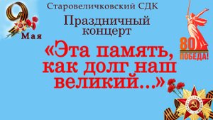 Концерт посвящённый 80 -летию Победы. 09.05.2025