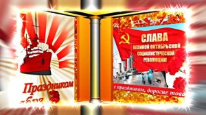 С 7 Ноября!!! С Праздником Великой Октябрьской Социалистической Революции 15!!!