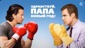 Здравствуй, папа, Новый год!