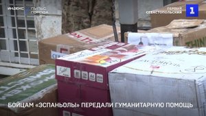 Бойцам «Эспаньолы» передали гуманитарную помощь