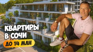 Будни риелтора. Смотрим квартиры в Сочи в бюджете 10–14 млн. Купить квартиру в Сочи.