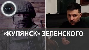 Зеленский обещает очистить Купянск | Штурмовик РФ : Купянск будет освобожден от ВСУ в течение недели