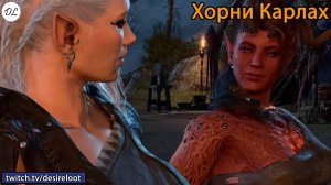 #BaldursGate3 | Нарезки | Хорни Карлах