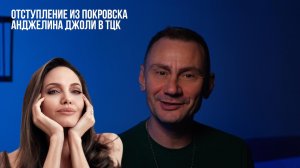 Отступление из Покровска. Анджелина Джоли в ТЦК