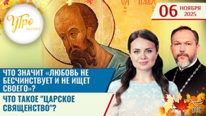 Что значит «Любовь не бесчинствует и не ищет своего»? / Что такое "царское священство"?