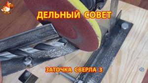 Как заточить сверло болгаркой вариант 3 😮 Советы рукастому мастеру
