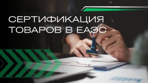 Легализация импорта: как оформить ДС, СС и СГР в России и Киргизии