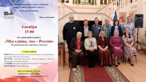04.11.2025. Концертная программа "Мы едины,  мы - Россия"