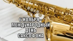 06.11.25 - Международный День саксофона