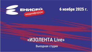 Выездная студия «ИЗОЛЕНТА Live»