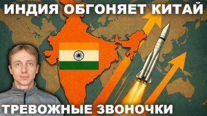 Индия обгоняет Китай: что это значит для мира и для России