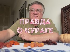 Правда о кураге