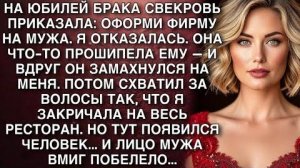 НА ЮБИЛЕЙ БРАКА СВЕКРОВЬ ПРИКАЗАЛА: ОФОРМИ ФИРМУ НА МУЖА. Я ОТКАЗАЛАСЬ. МУЖ УДАРИЛ МЕНЯ. А ВЕЧЕРОМ.