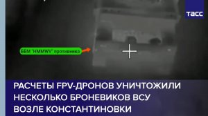 Расчеты FPV-дронов уничтожили несколько броневиков ВСУ возле Константиновки