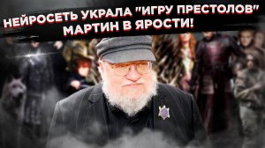 "Мартин в ярости": ИИ дописал "Игру престолов" лучше автора, и фанаты в восторге!