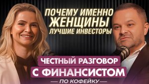 Почему женщины — лучшие инвесторы: честный разговор с финансистом❤️