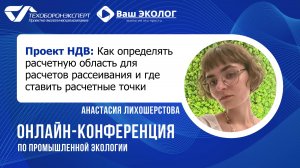 Проект НДВ: Как определять расчетную область для расчетов рассеивания и где ставить расчетные точки