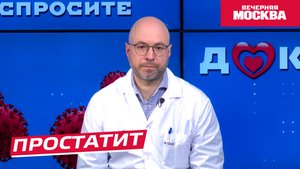 Простатит // Спросите доктора